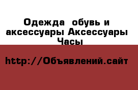 Одежда, обувь и аксессуары Аксессуары - Часы